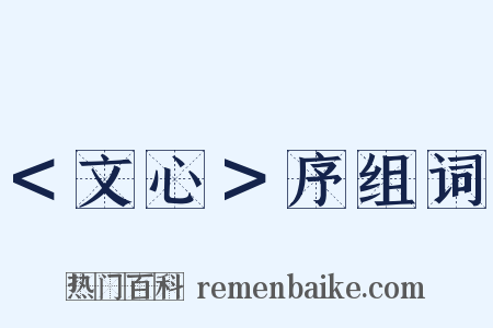＜文心＞序组词是什么意思的图片